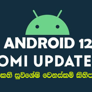 POCO M2 removes latest Xiaomi Android 12 update list, promotes Redmi 9T, and tests Mi 10 internal beta